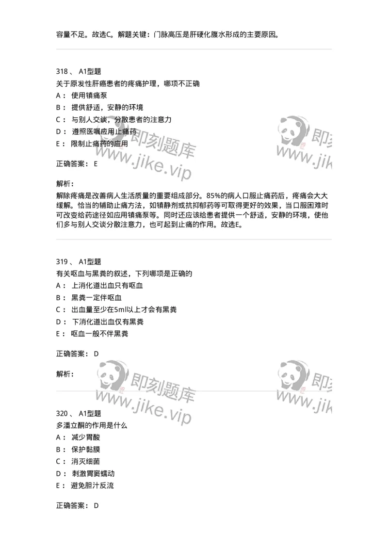 702004-第四章消化系统疾病病人的护理-174411_军队文职(1)_01.军队文职真题-专业课_（全）版本一（历年真题+章节练习+模拟题）_护理学(军队文职)_章节练习_题目+解析