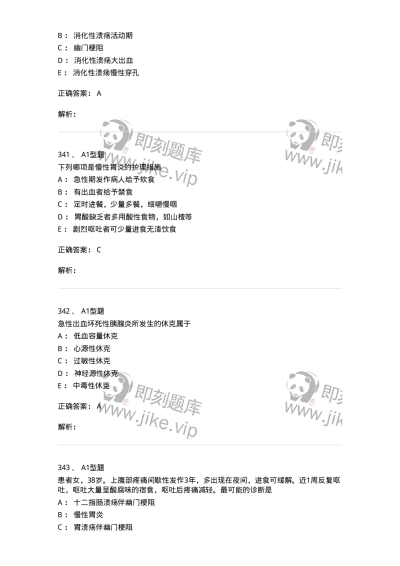 702004-第四章消化系统疾病病人的护理-174411_军队文职(1)_01.军队文职真题-专业课_（全）版本一（历年真题+章节练习+模拟题）_护理学(军队文职)_章节练习_题目+解析