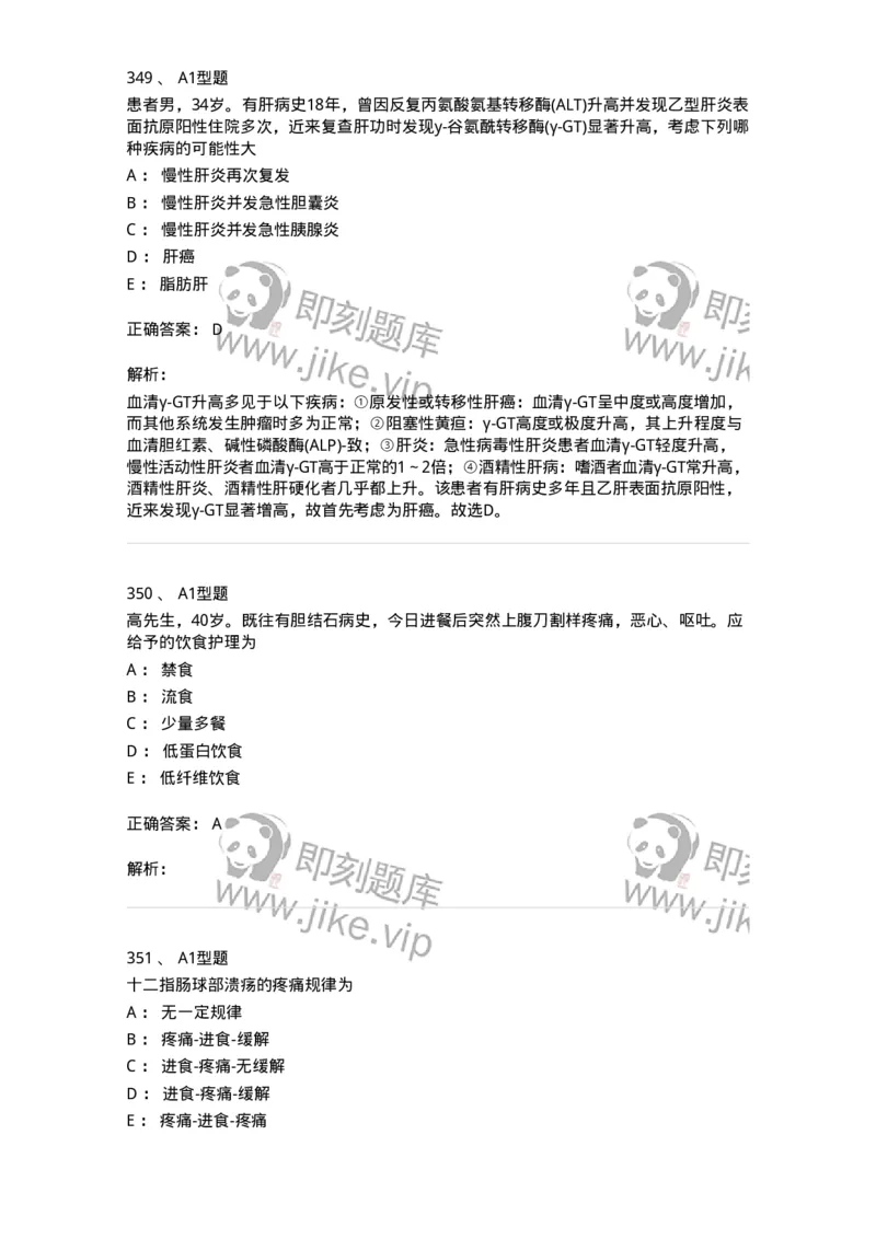 702004-第四章消化系统疾病病人的护理-174411_军队文职(1)_01.军队文职真题-专业课_（全）版本一（历年真题+章节练习+模拟题）_护理学(军队文职)_章节练习_题目+解析