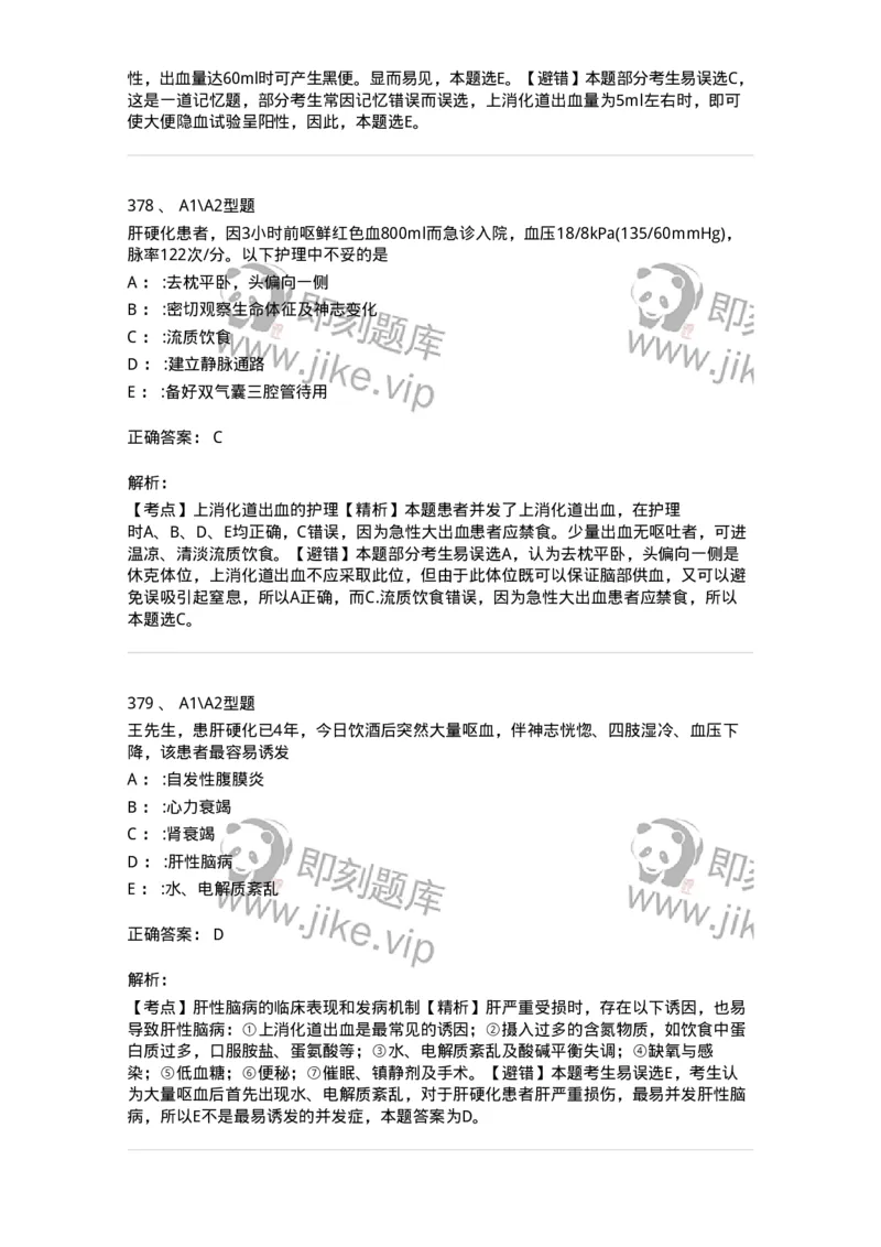 702004-第四章消化系统疾病病人的护理-174411_军队文职(1)_01.军队文职真题-专业课_（全）版本一（历年真题+章节练习+模拟题）_护理学(军队文职)_章节练习_题目+解析