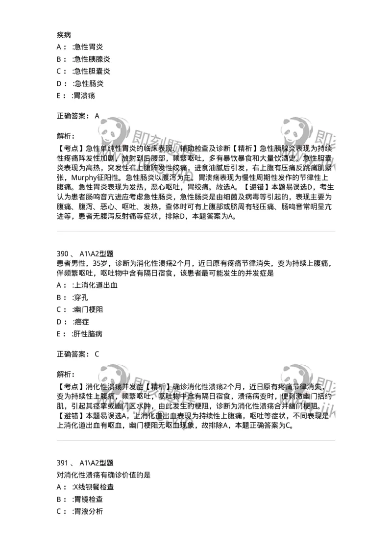 702004-第四章消化系统疾病病人的护理-174411_军队文职(1)_01.军队文职真题-专业课_（全）版本一（历年真题+章节练习+模拟题）_护理学(军队文职)_章节练习_题目+解析