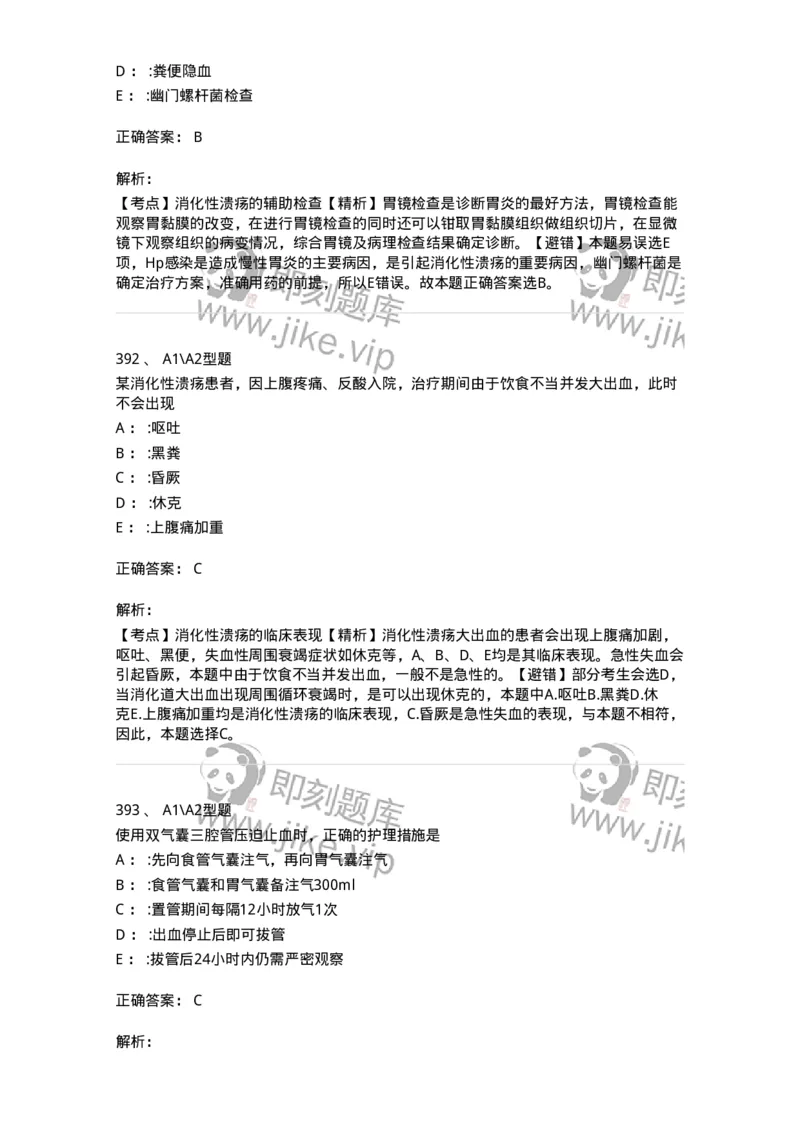 702004-第四章消化系统疾病病人的护理-174411_军队文职(1)_01.军队文职真题-专业课_（全）版本一（历年真题+章节练习+模拟题）_护理学(军队文职)_章节练习_题目+解析