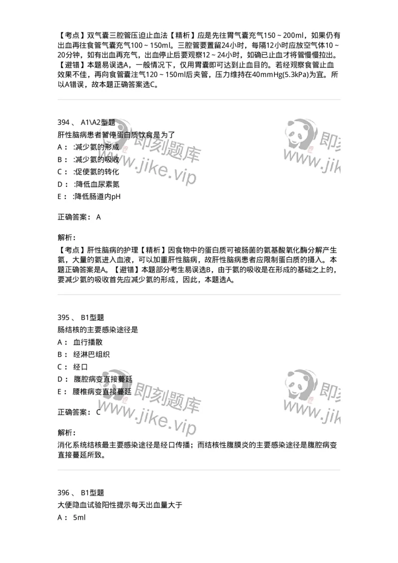 702004-第四章消化系统疾病病人的护理-174411_军队文职(1)_01.军队文职真题-专业课_（全）版本一（历年真题+章节练习+模拟题）_护理学(军队文职)_章节练习_题目+解析