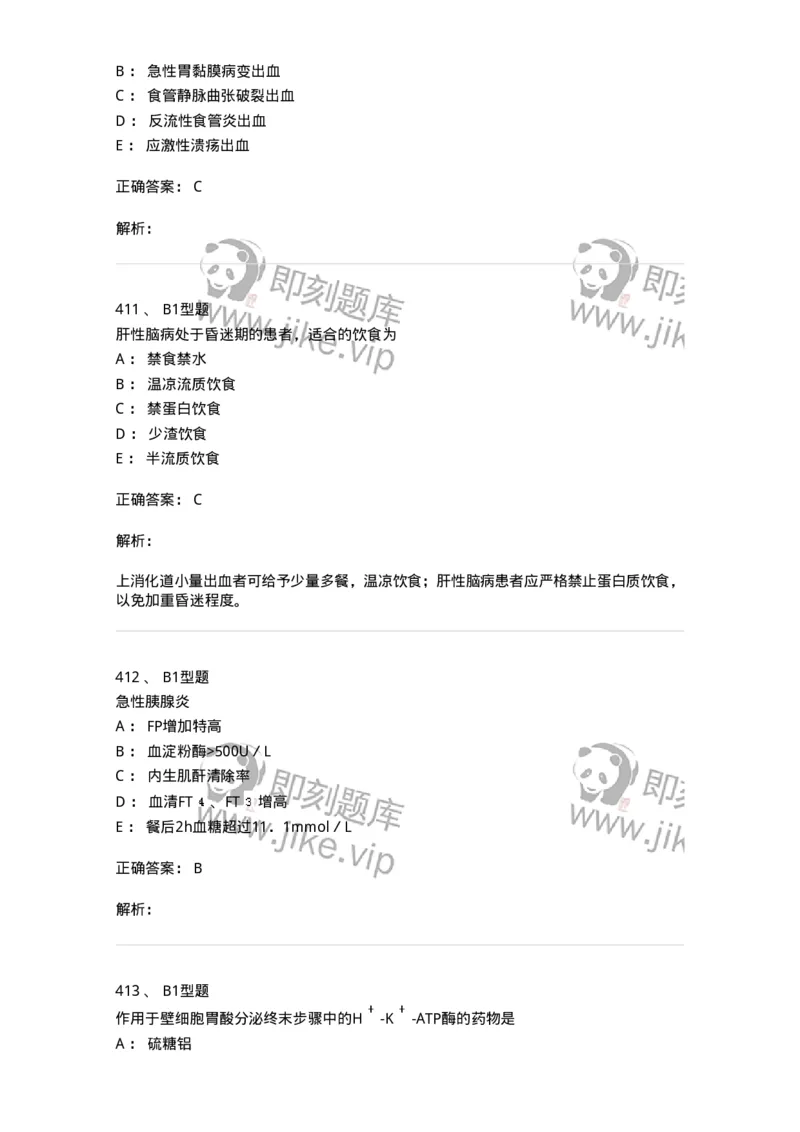 702004-第四章消化系统疾病病人的护理-174411_军队文职(1)_01.军队文职真题-专业课_（全）版本一（历年真题+章节练习+模拟题）_护理学(军队文职)_章节练习_题目+解析