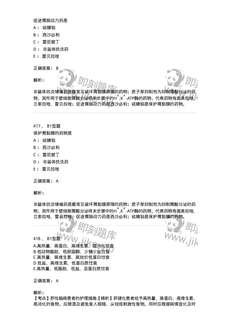 702004-第四章消化系统疾病病人的护理-174411_军队文职(1)_01.军队文职真题-专业课_（全）版本一（历年真题+章节练习+模拟题）_护理学(军队文职)_章节练习_题目+解析