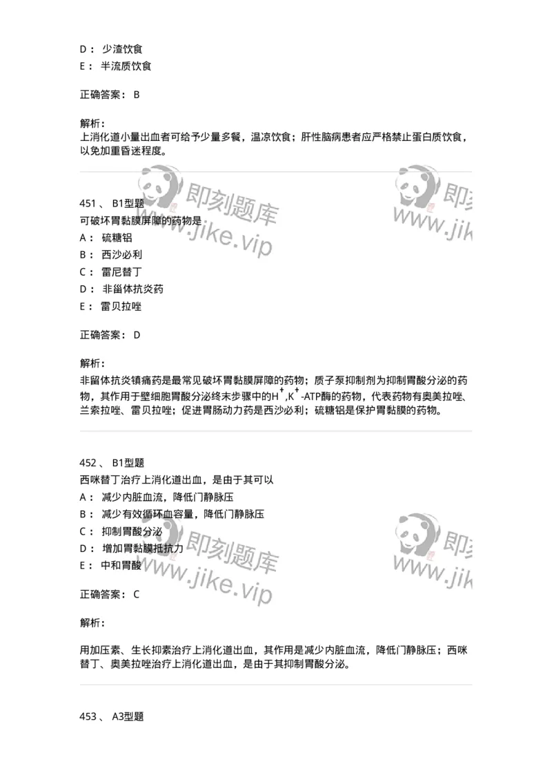 702004-第四章消化系统疾病病人的护理-174411_军队文职(1)_01.军队文职真题-专业课_（全）版本一（历年真题+章节练习+模拟题）_护理学(军队文职)_章节练习_题目+解析