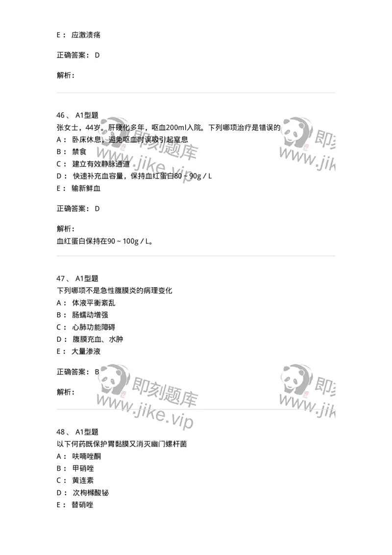 702004-第四章消化系统疾病病人的护理-174411_军队文职(1)_01.军队文职真题-专业课_（全）版本一（历年真题+章节练习+模拟题）_护理学(军队文职)_章节练习_题目+解析