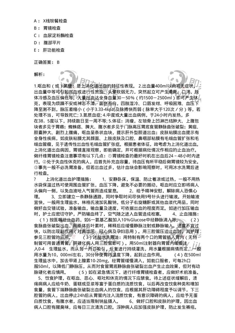 702004-第四章消化系统疾病病人的护理-174411_军队文职(1)_01.军队文职真题-专业课_（全）版本一（历年真题+章节练习+模拟题）_护理学(军队文职)_章节练习_题目+解析