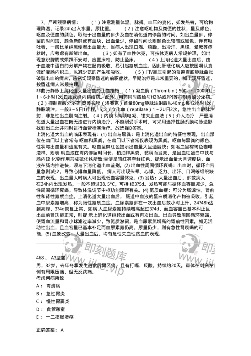 702004-第四章消化系统疾病病人的护理-174411_军队文职(1)_01.军队文职真题-专业课_（全）版本一（历年真题+章节练习+模拟题）_护理学(军队文职)_章节练习_题目+解析