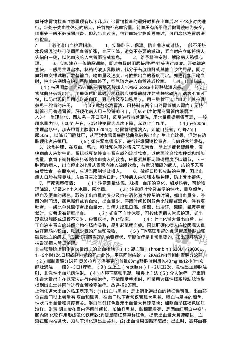 702004-第四章消化系统疾病病人的护理-174411_军队文职(1)_01.军队文职真题-专业课_（全）版本一（历年真题+章节练习+模拟题）_护理学(军队文职)_章节练习_题目+解析