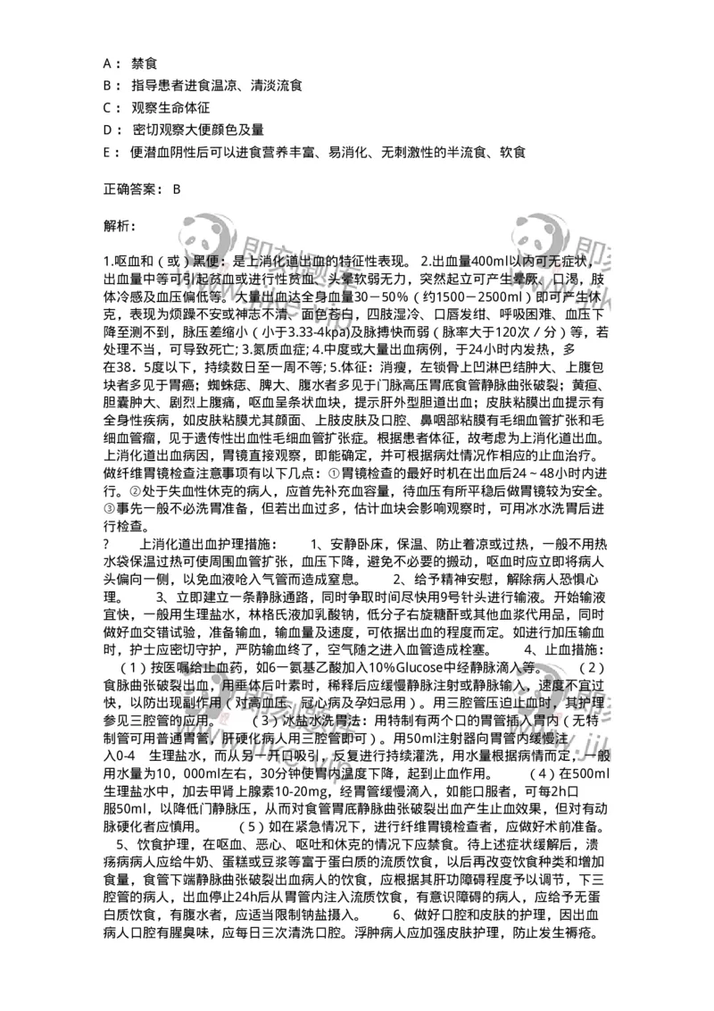 702004-第四章消化系统疾病病人的护理-174411_军队文职(1)_01.军队文职真题-专业课_（全）版本一（历年真题+章节练习+模拟题）_护理学(军队文职)_章节练习_题目+解析