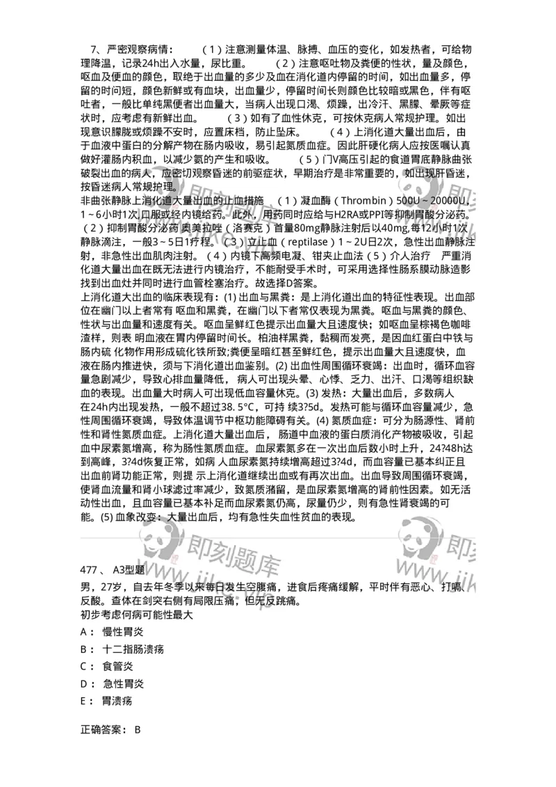 702004-第四章消化系统疾病病人的护理-174411_军队文职(1)_01.军队文职真题-专业课_（全）版本一（历年真题+章节练习+模拟题）_护理学(军队文职)_章节练习_题目+解析
