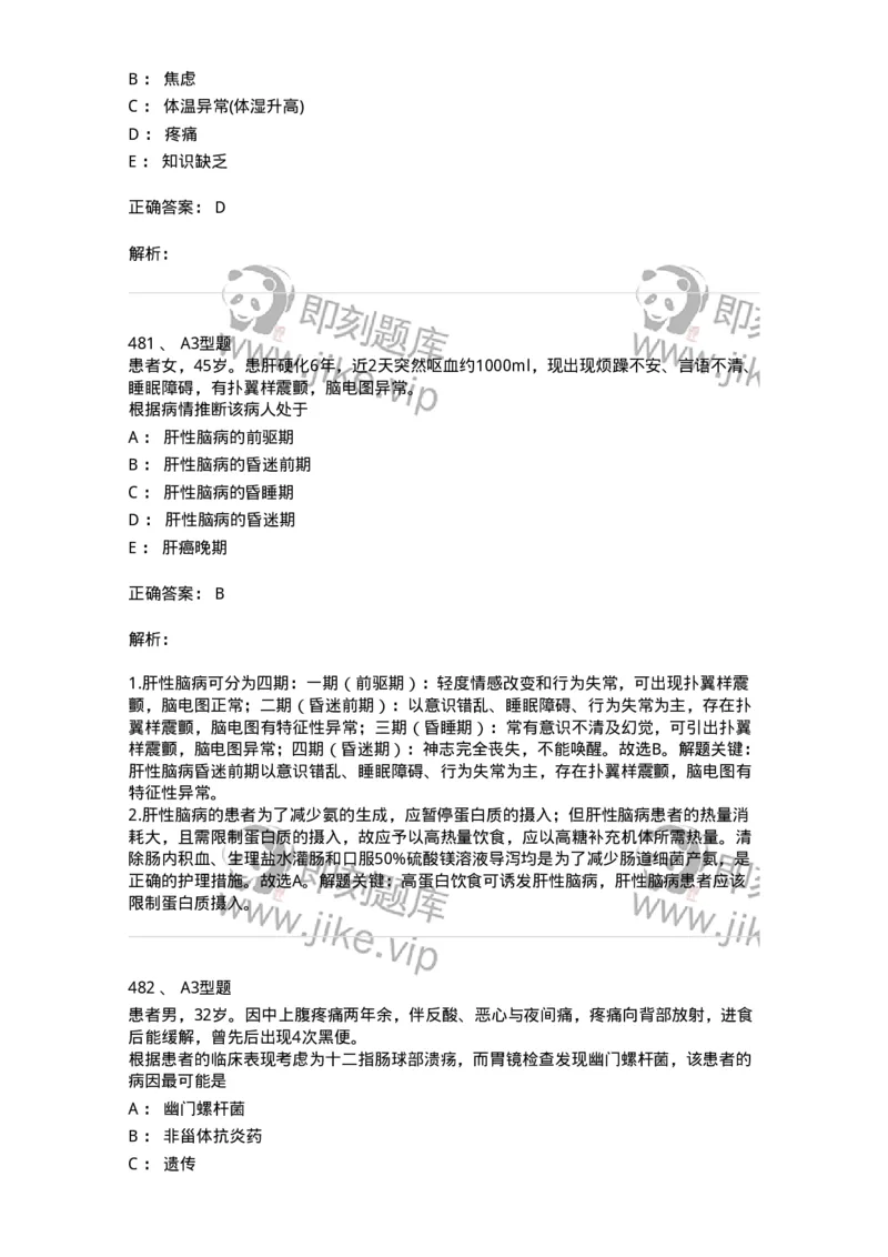 702004-第四章消化系统疾病病人的护理-174411_军队文职(1)_01.军队文职真题-专业课_（全）版本一（历年真题+章节练习+模拟题）_护理学(军队文职)_章节练习_题目+解析