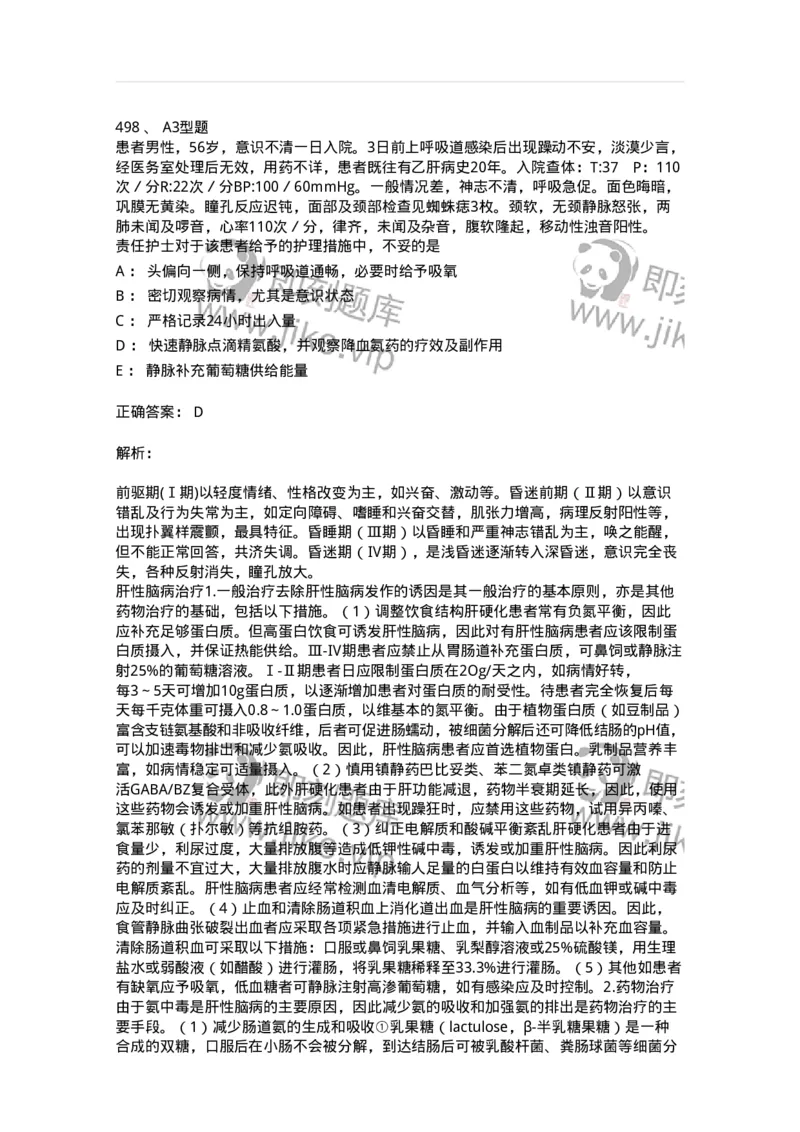 702004-第四章消化系统疾病病人的护理-174411_军队文职(1)_01.军队文职真题-专业课_（全）版本一（历年真题+章节练习+模拟题）_护理学(军队文职)_章节练习_题目+解析