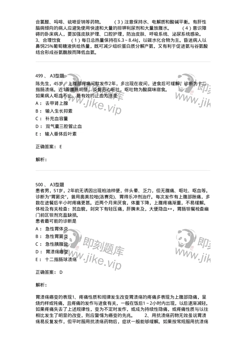 702004-第四章消化系统疾病病人的护理-174411_军队文职(1)_01.军队文职真题-专业课_（全）版本一（历年真题+章节练习+模拟题）_护理学(军队文职)_章节练习_题目+解析