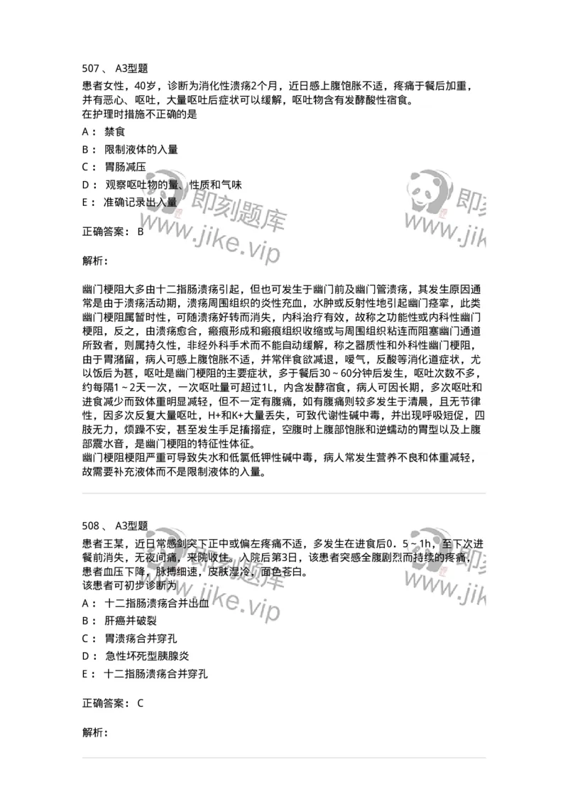 702004-第四章消化系统疾病病人的护理-174411_军队文职(1)_01.军队文职真题-专业课_（全）版本一（历年真题+章节练习+模拟题）_护理学(军队文职)_章节练习_题目+解析