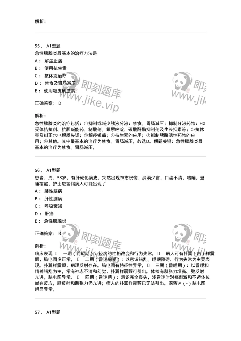 702004-第四章消化系统疾病病人的护理-174411_军队文职(1)_01.军队文职真题-专业课_（全）版本一（历年真题+章节练习+模拟题）_护理学(军队文职)_章节练习_题目+解析