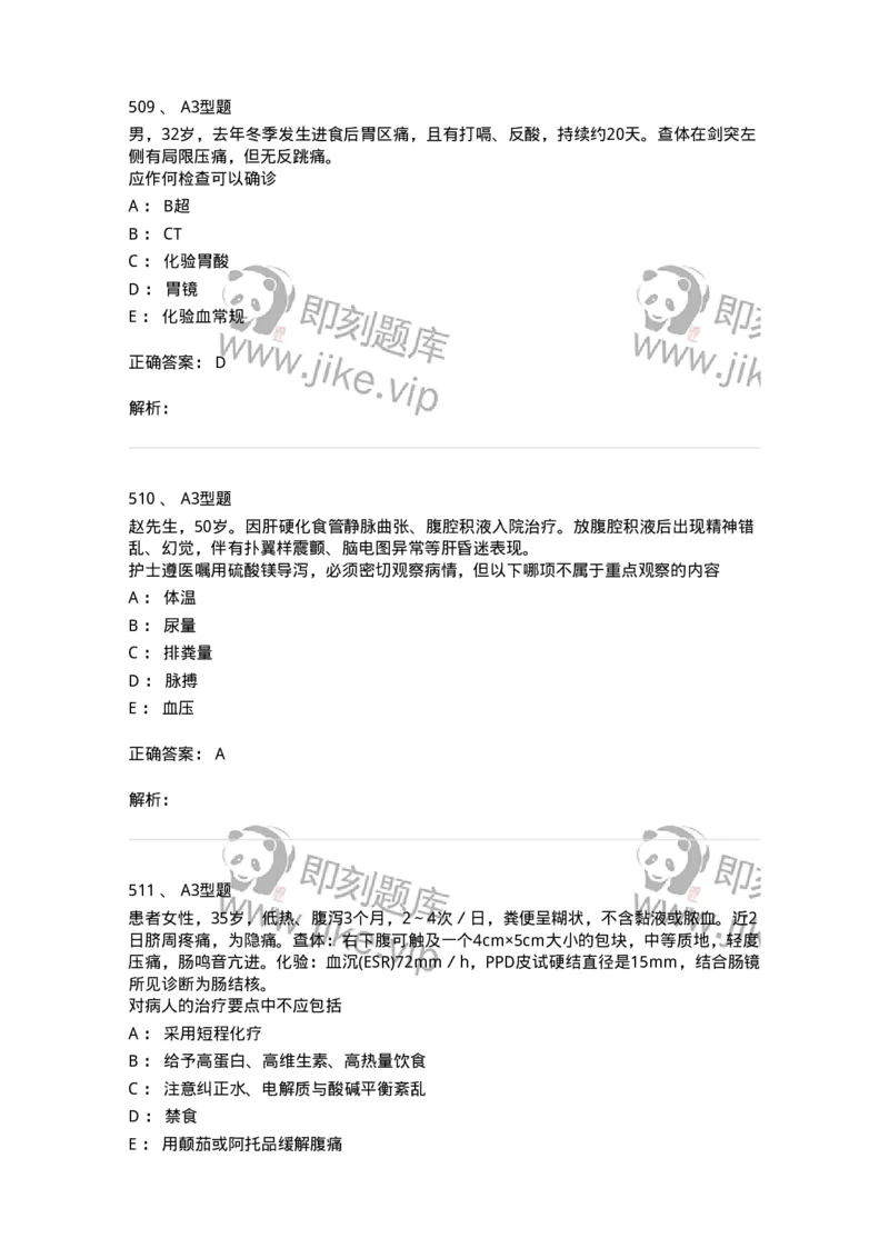 702004-第四章消化系统疾病病人的护理-174411_军队文职(1)_01.军队文职真题-专业课_（全）版本一（历年真题+章节练习+模拟题）_护理学(军队文职)_章节练习_题目+解析