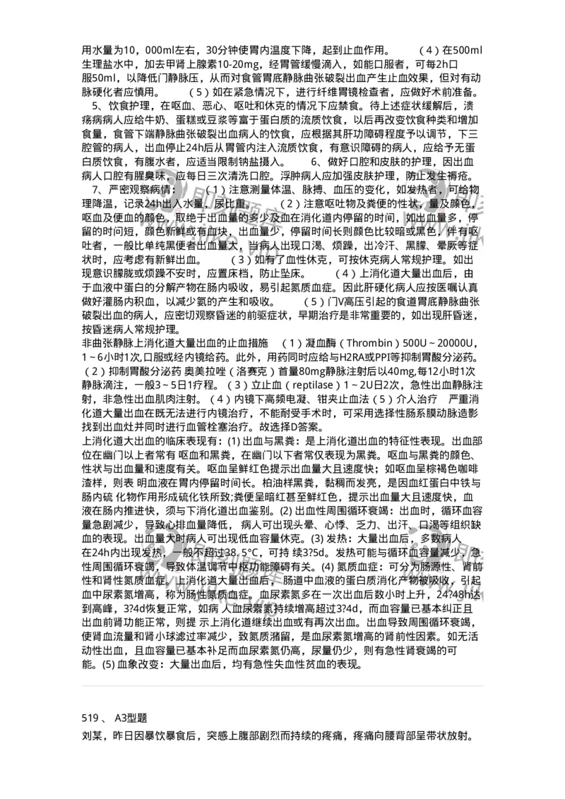 702004-第四章消化系统疾病病人的护理-174411_军队文职(1)_01.军队文职真题-专业课_（全）版本一（历年真题+章节练习+模拟题）_护理学(军队文职)_章节练习_题目+解析