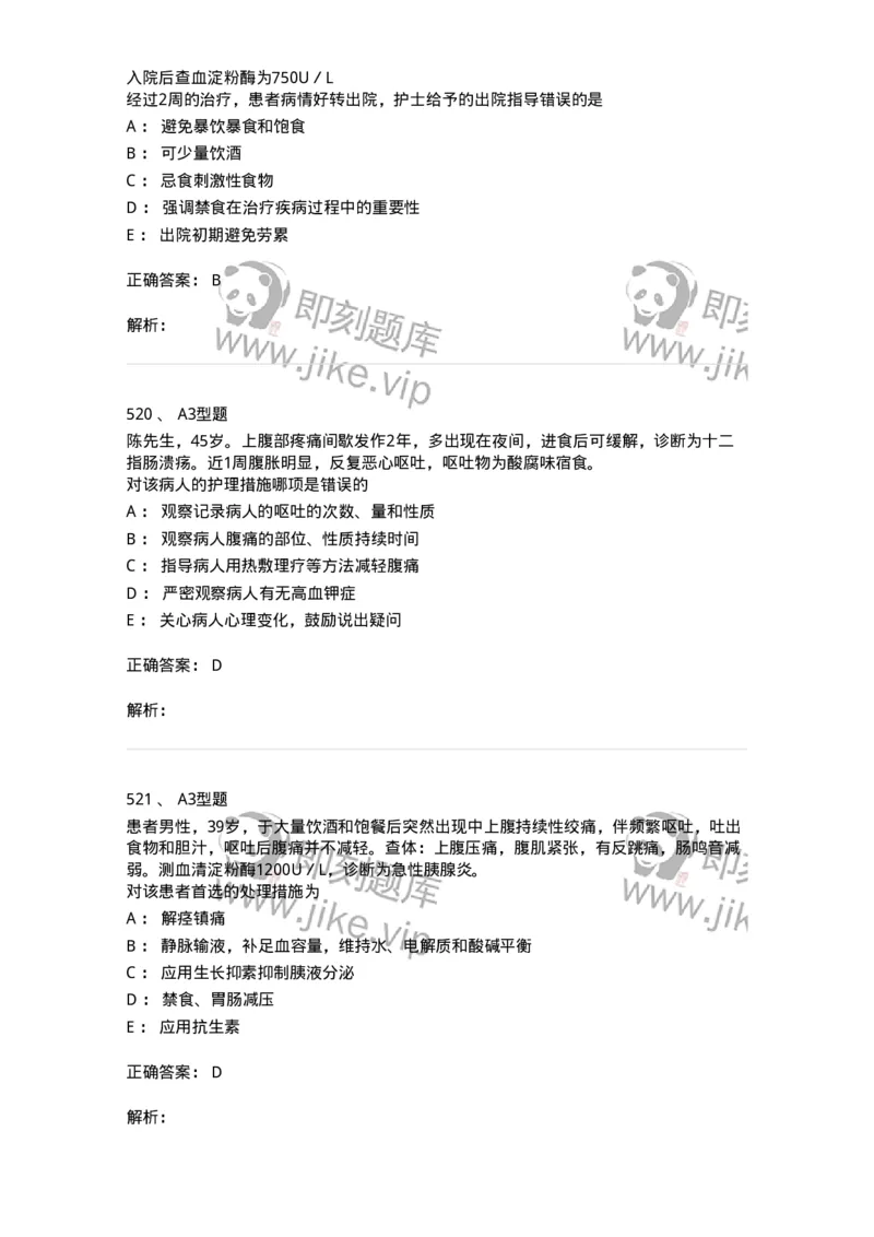 702004-第四章消化系统疾病病人的护理-174411_军队文职(1)_01.军队文职真题-专业课_（全）版本一（历年真题+章节练习+模拟题）_护理学(军队文职)_章节练习_题目+解析