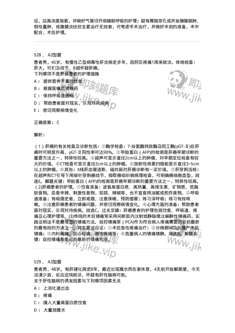 702004-第四章消化系统疾病病人的护理-174411_军队文职(1)_01.军队文职真题-专业课_（全）版本一（历年真题+章节练习+模拟题）_护理学(军队文职)_章节练习_题目+解析