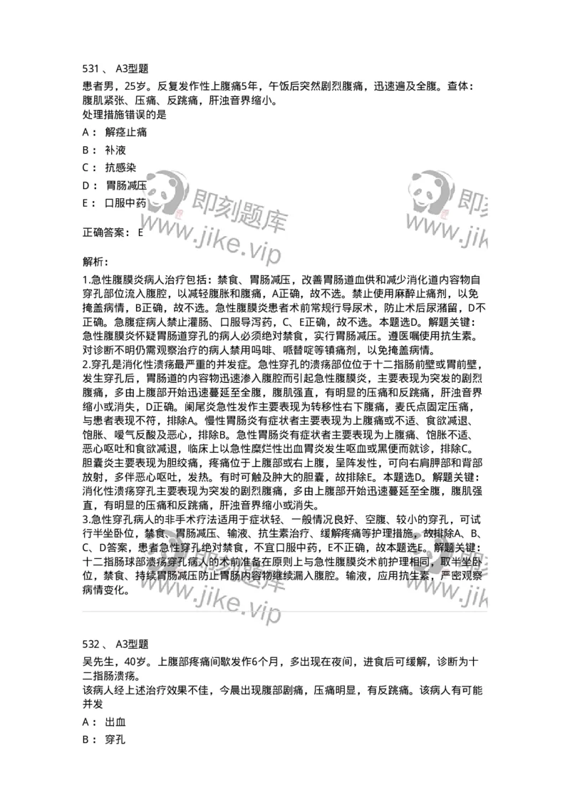 702004-第四章消化系统疾病病人的护理-174411_军队文职(1)_01.军队文职真题-专业课_（全）版本一（历年真题+章节练习+模拟题）_护理学(军队文职)_章节练习_题目+解析