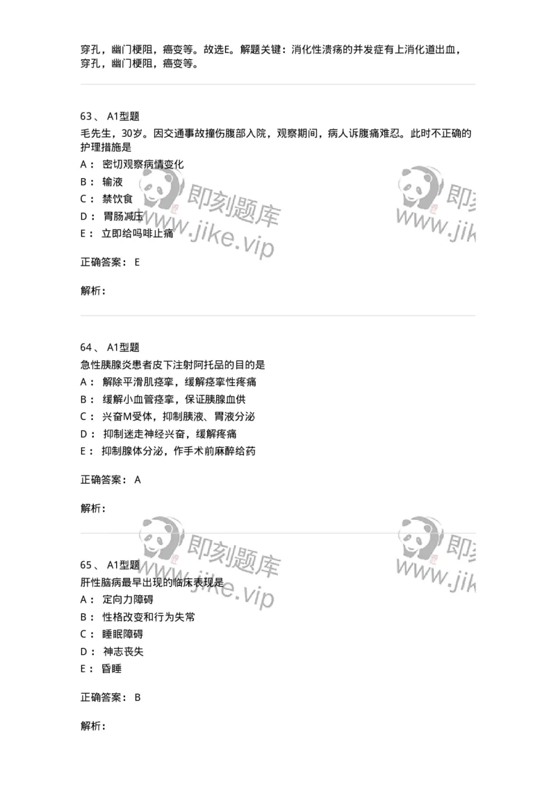 702004-第四章消化系统疾病病人的护理-174411_军队文职(1)_01.军队文职真题-专业课_（全）版本一（历年真题+章节练习+模拟题）_护理学(军队文职)_章节练习_题目+解析