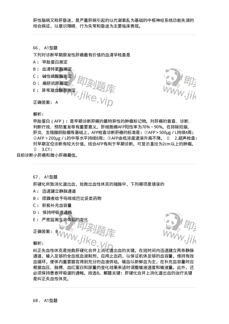 702004-第四章消化系统疾病病人的护理-174411_军队文职(1)_01.军队文职真题-专业课_（全）版本一（历年真题+章节练习+模拟题）_护理学(军队文职)_章节练习_题目+解析