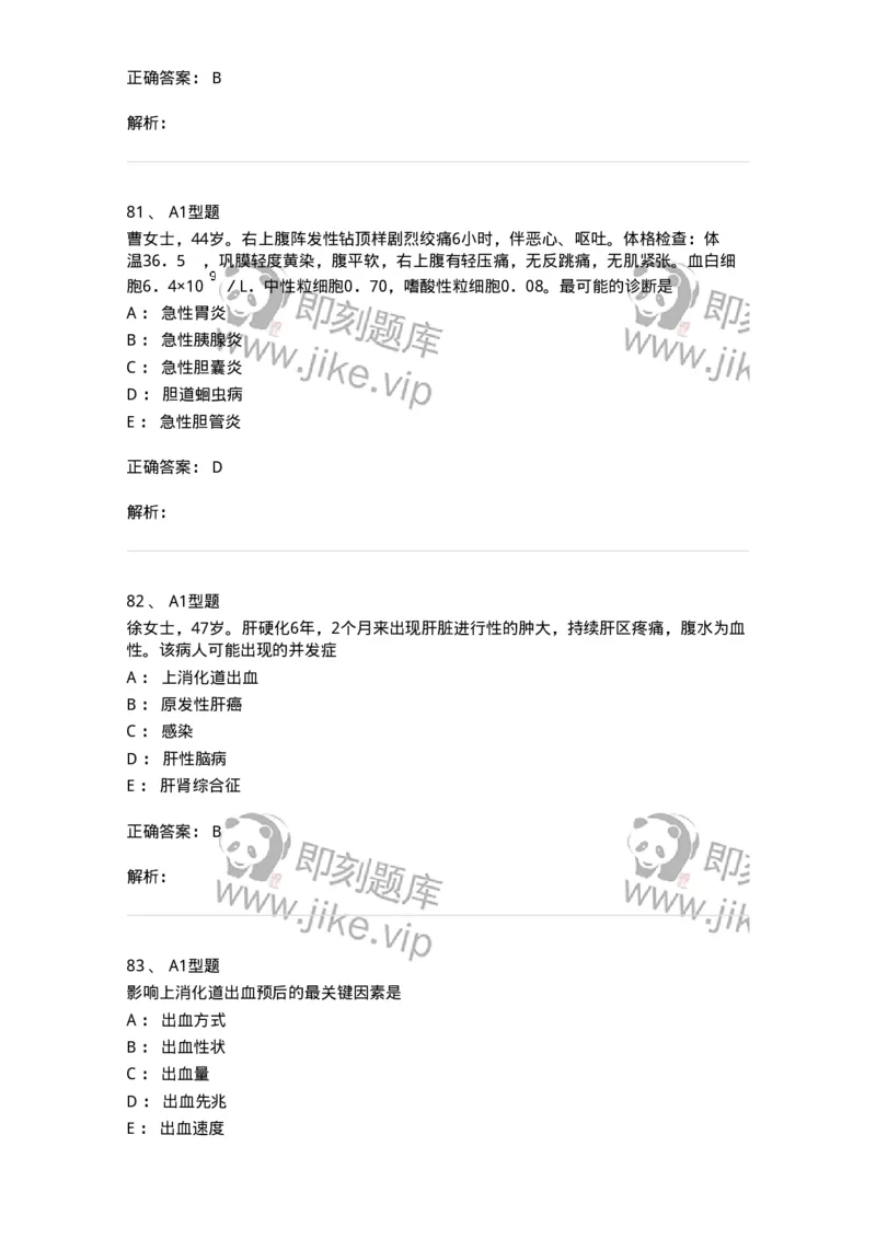 702004-第四章消化系统疾病病人的护理-174411_军队文职(1)_01.军队文职真题-专业课_（全）版本一（历年真题+章节练习+模拟题）_护理学(军队文职)_章节练习_题目+解析