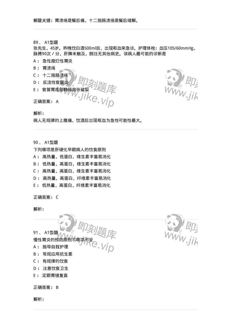 702004-第四章消化系统疾病病人的护理-174411_军队文职(1)_01.军队文职真题-专业课_（全）版本一（历年真题+章节练习+模拟题）_护理学(军队文职)_章节练习_题目+解析