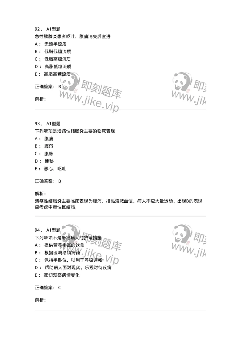 702004-第四章消化系统疾病病人的护理-174411_军队文职(1)_01.军队文职真题-专业课_（全）版本一（历年真题+章节练习+模拟题）_护理学(军队文职)_章节练习_题目+解析