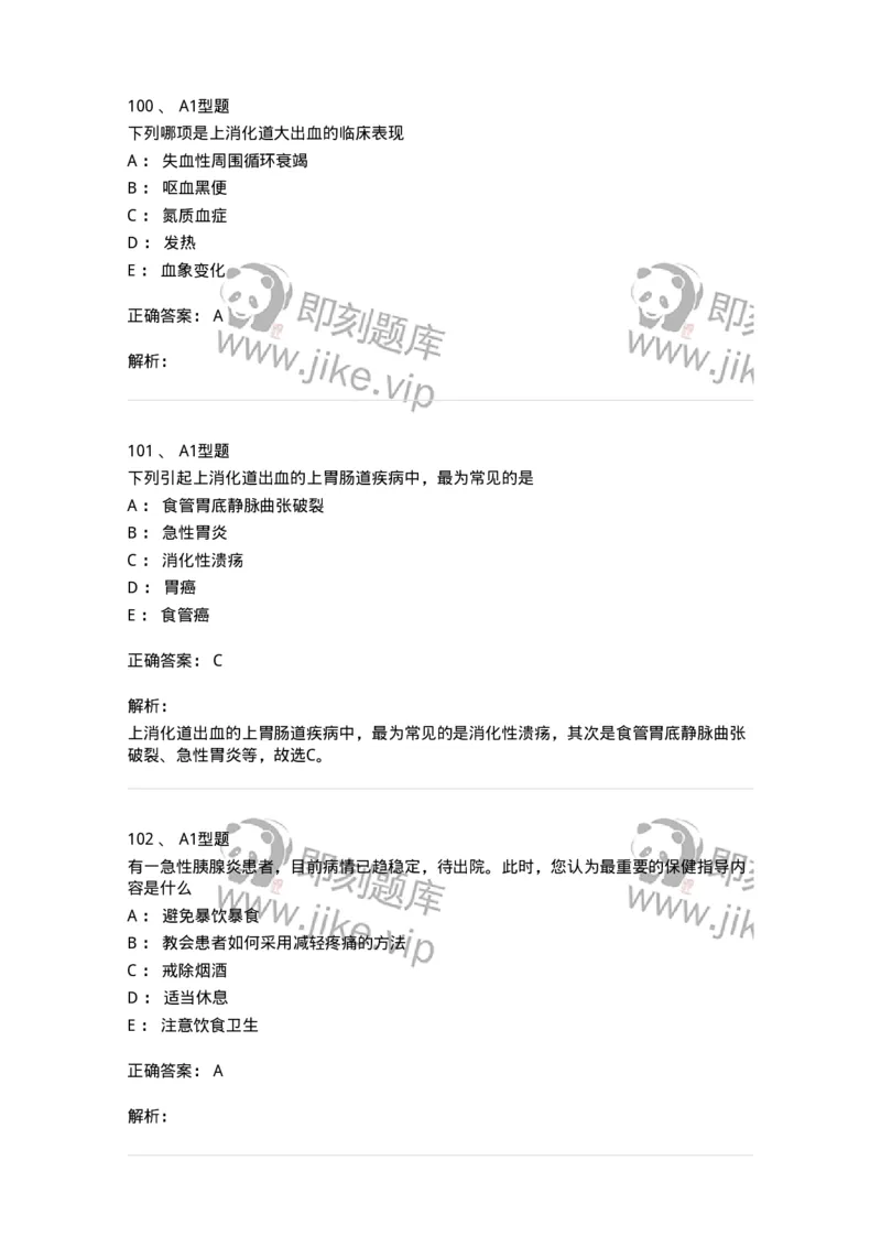 702004-第四章消化系统疾病病人的护理-174411_军队文职(1)_01.军队文职真题-专业课_（全）版本一（历年真题+章节练习+模拟题）_护理学(军队文职)_章节练习_题目+解析