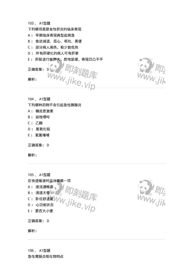 702004-第四章消化系统疾病病人的护理-174411_军队文职(1)_01.军队文职真题-专业课_（全）版本一（历年真题+章节练习+模拟题）_护理学(军队文职)_章节练习_题目+解析