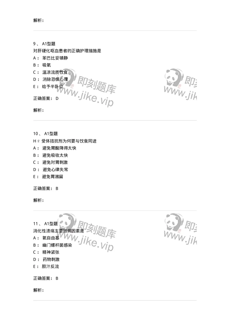 702004-第四章消化系统疾病病人的护理-174411_军队文职(1)_01.军队文职真题-专业课_（全）版本一（历年真题+章节练习+模拟题）_护理学(军队文职)_章节练习_题目+解析