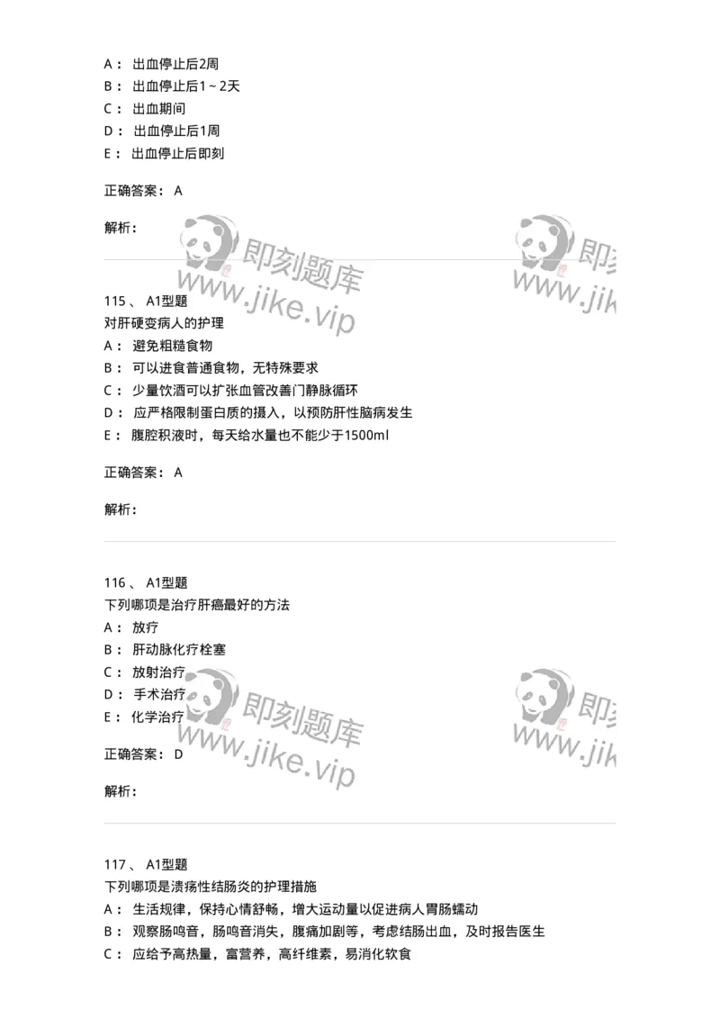 702004-第四章消化系统疾病病人的护理-174411_军队文职(1)_01.军队文职真题-专业课_（全）版本一（历年真题+章节练习+模拟题）_护理学(军队文职)_章节练习_题目+解析