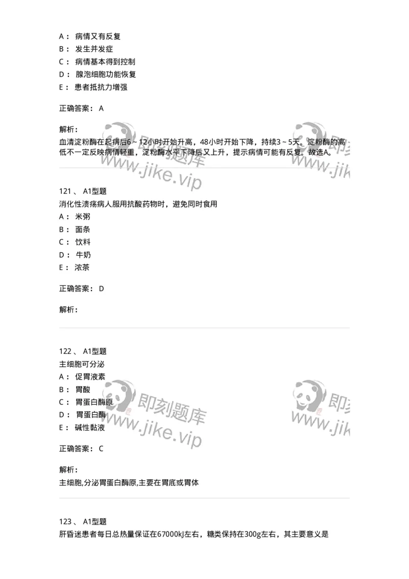 702004-第四章消化系统疾病病人的护理-174411_军队文职(1)_01.军队文职真题-专业课_（全）版本一（历年真题+章节练习+模拟题）_护理学(军队文职)_章节练习_题目+解析