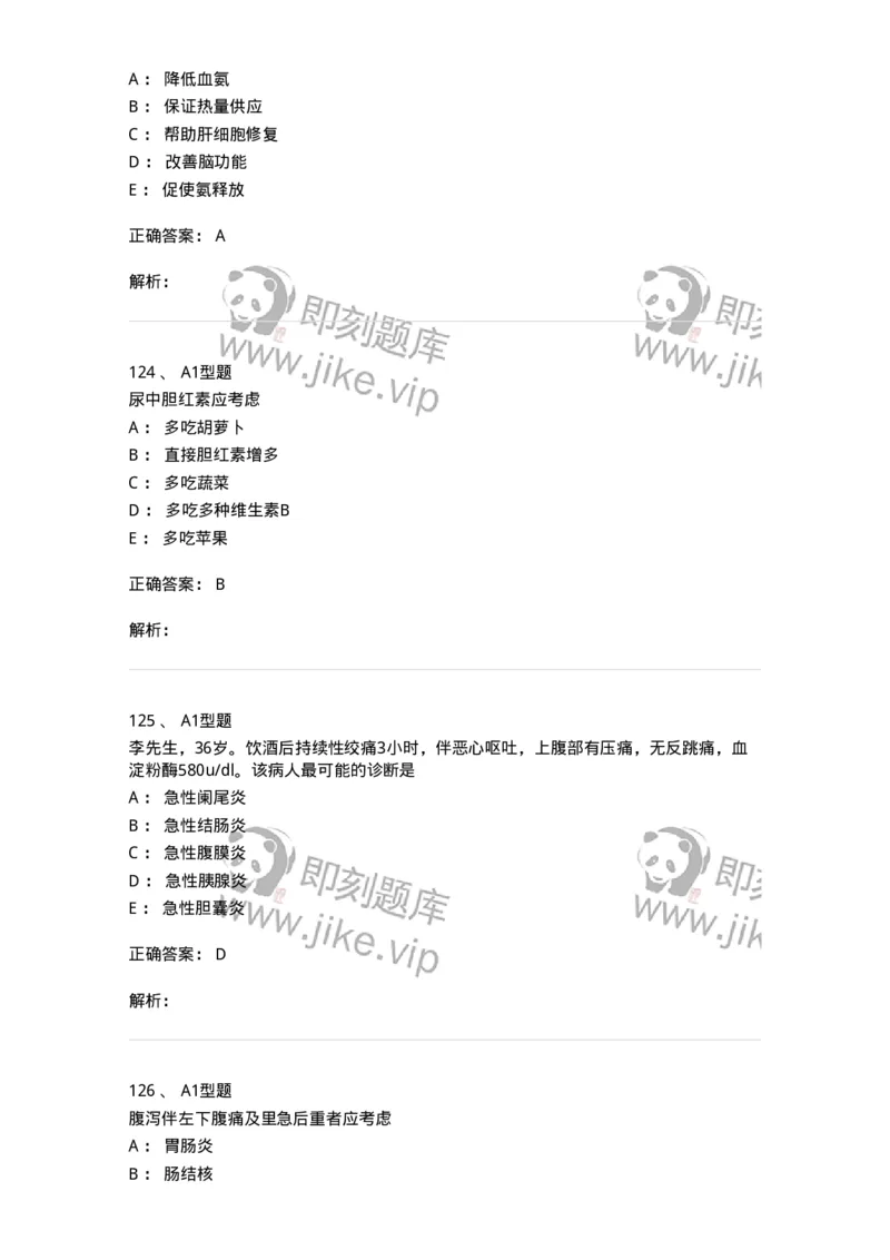 702004-第四章消化系统疾病病人的护理-174411_军队文职(1)_01.军队文职真题-专业课_（全）版本一（历年真题+章节练习+模拟题）_护理学(军队文职)_章节练习_题目+解析