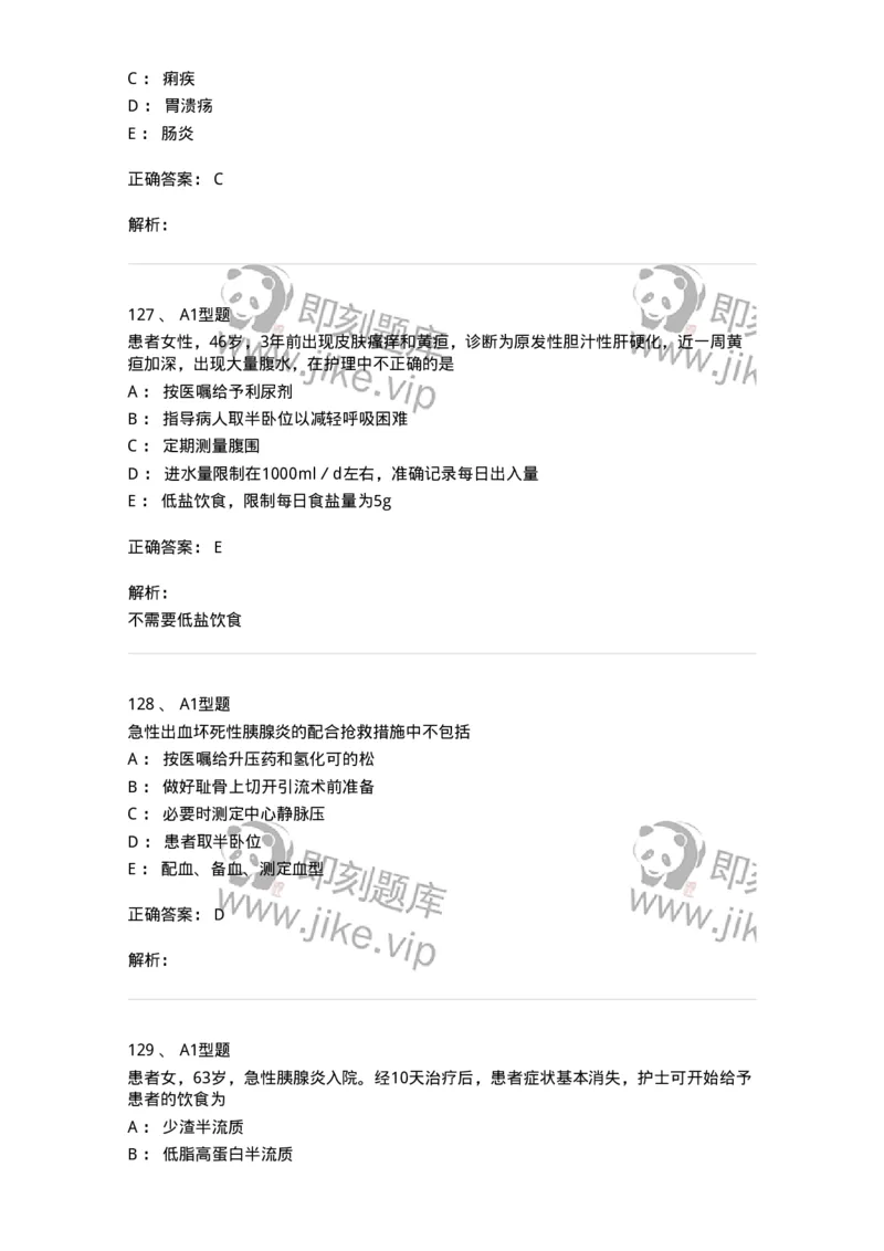 702004-第四章消化系统疾病病人的护理-174411_军队文职(1)_01.军队文职真题-专业课_（全）版本一（历年真题+章节练习+模拟题）_护理学(军队文职)_章节练习_题目+解析