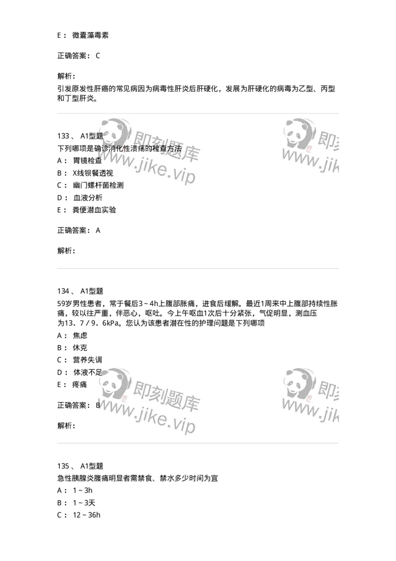 702004-第四章消化系统疾病病人的护理-174411_军队文职(1)_01.军队文职真题-专业课_（全）版本一（历年真题+章节练习+模拟题）_护理学(军队文职)_章节练习_题目+解析