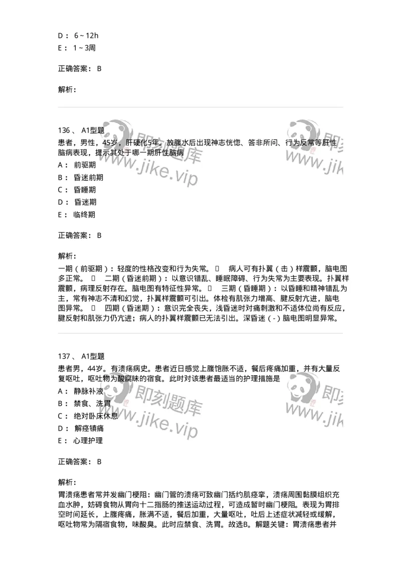 702004-第四章消化系统疾病病人的护理-174411_军队文职(1)_01.军队文职真题-专业课_（全）版本一（历年真题+章节练习+模拟题）_护理学(军队文职)_章节练习_题目+解析