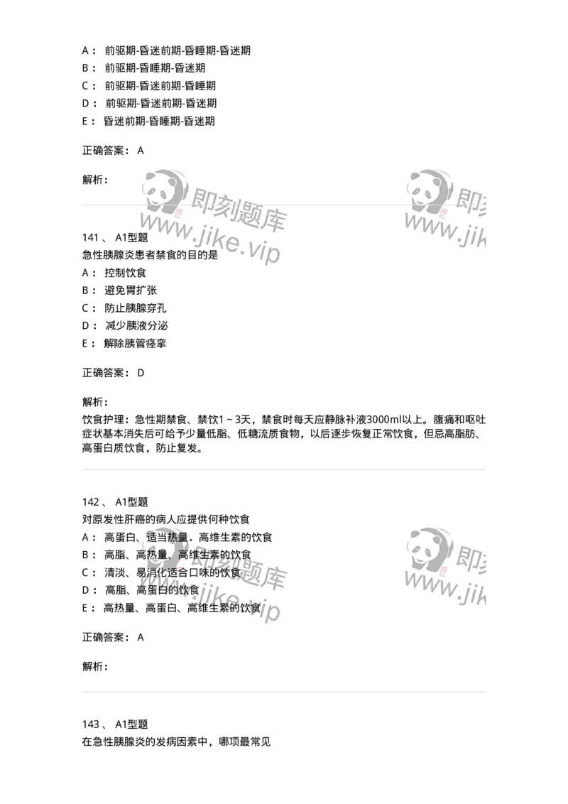 702004-第四章消化系统疾病病人的护理-174411_军队文职(1)_01.军队文职真题-专业课_（全）版本一（历年真题+章节练习+模拟题）_护理学(军队文职)_章节练习_题目+解析
