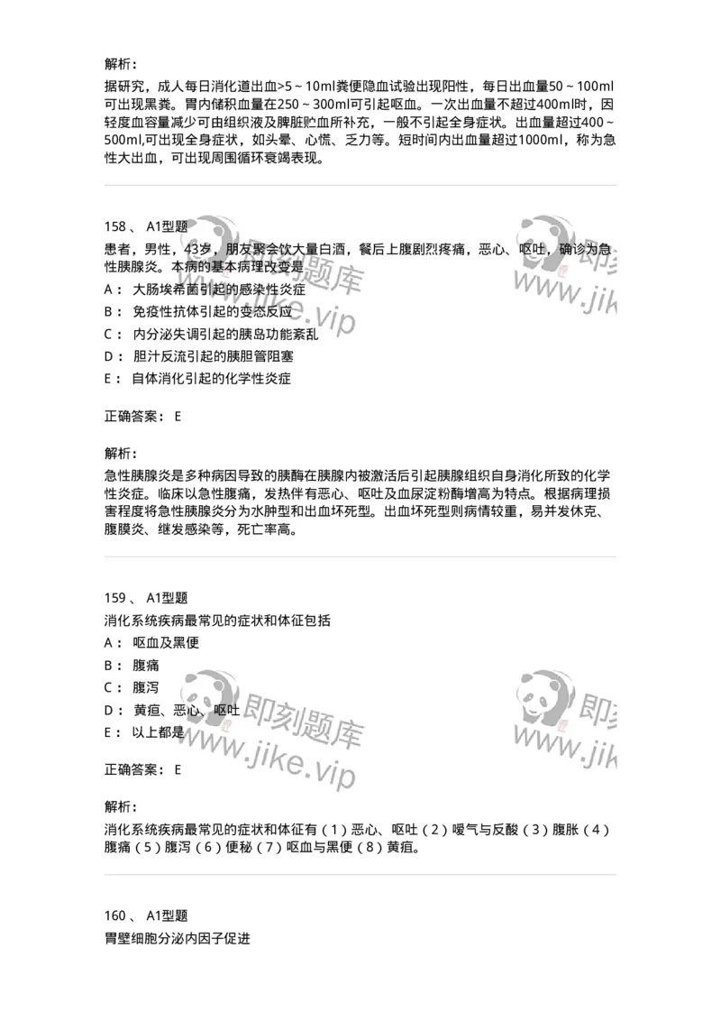 702004-第四章消化系统疾病病人的护理-174411_军队文职(1)_01.军队文职真题-专业课_（全）版本一（历年真题+章节练习+模拟题）_护理学(军队文职)_章节练习_题目+解析