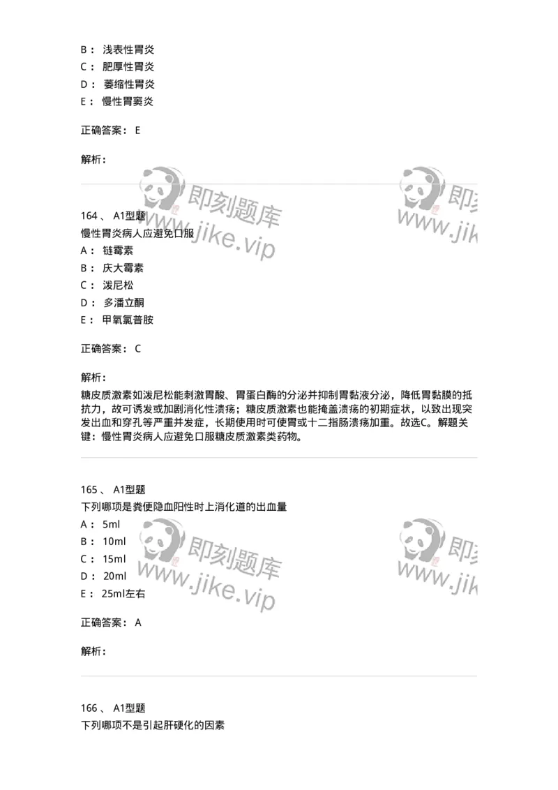 702004-第四章消化系统疾病病人的护理-174411_军队文职(1)_01.军队文职真题-专业课_（全）版本一（历年真题+章节练习+模拟题）_护理学(军队文职)_章节练习_题目+解析