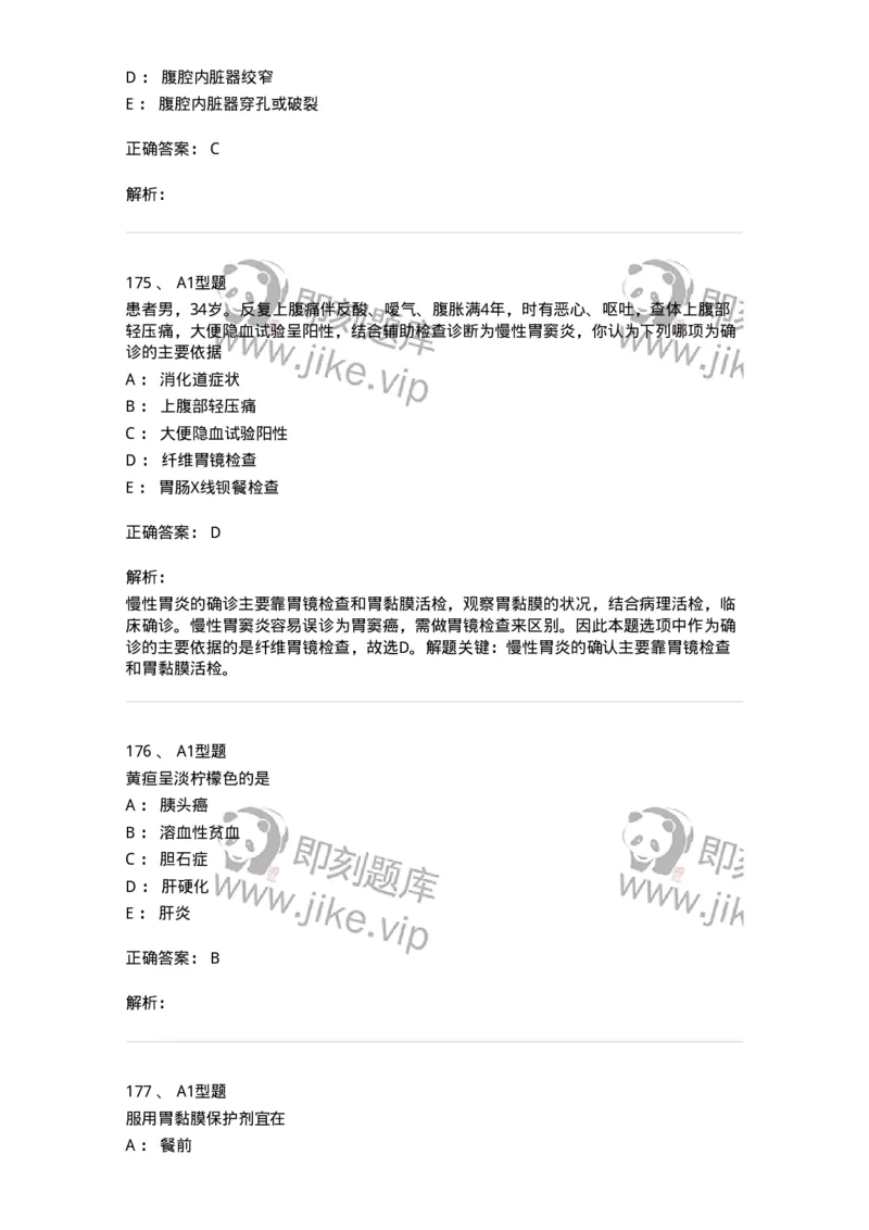 702004-第四章消化系统疾病病人的护理-174411_军队文职(1)_01.军队文职真题-专业课_（全）版本一（历年真题+章节练习+模拟题）_护理学(军队文职)_章节练习_题目+解析