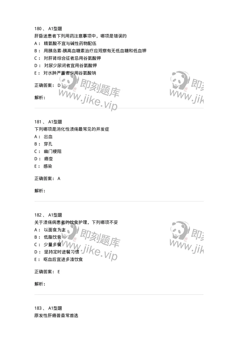 702004-第四章消化系统疾病病人的护理-174411_军队文职(1)_01.军队文职真题-专业课_（全）版本一（历年真题+章节练习+模拟题）_护理学(军队文职)_章节练习_题目+解析