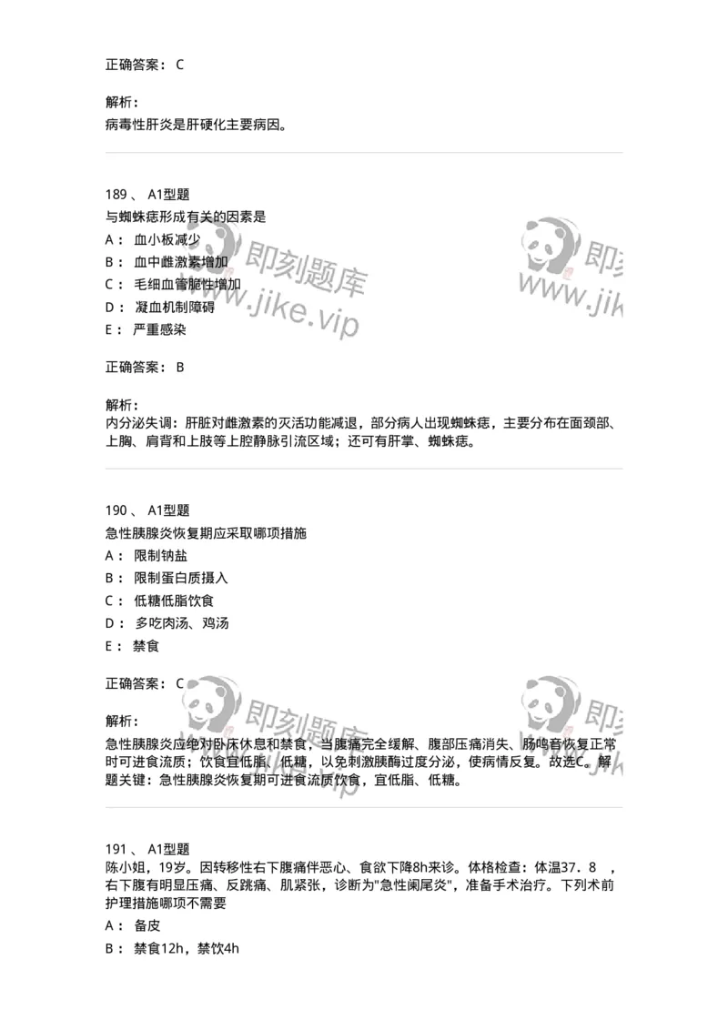 702004-第四章消化系统疾病病人的护理-174411_军队文职(1)_01.军队文职真题-专业课_（全）版本一（历年真题+章节练习+模拟题）_护理学(军队文职)_章节练习_题目+解析