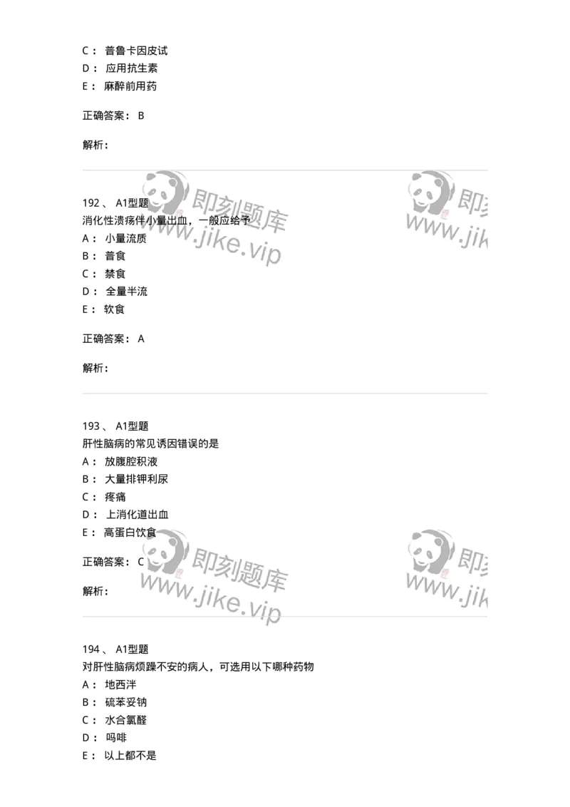 702004-第四章消化系统疾病病人的护理-174411_军队文职(1)_01.军队文职真题-专业课_（全）版本一（历年真题+章节练习+模拟题）_护理学(军队文职)_章节练习_题目+解析