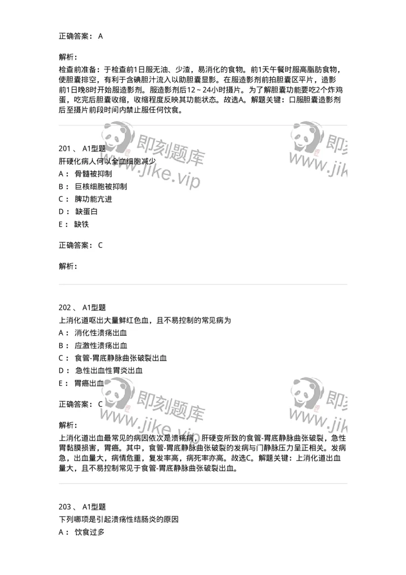 702004-第四章消化系统疾病病人的护理-174411_军队文职(1)_01.军队文职真题-专业课_（全）版本一（历年真题+章节练习+模拟题）_护理学(军队文职)_章节练习_题目+解析