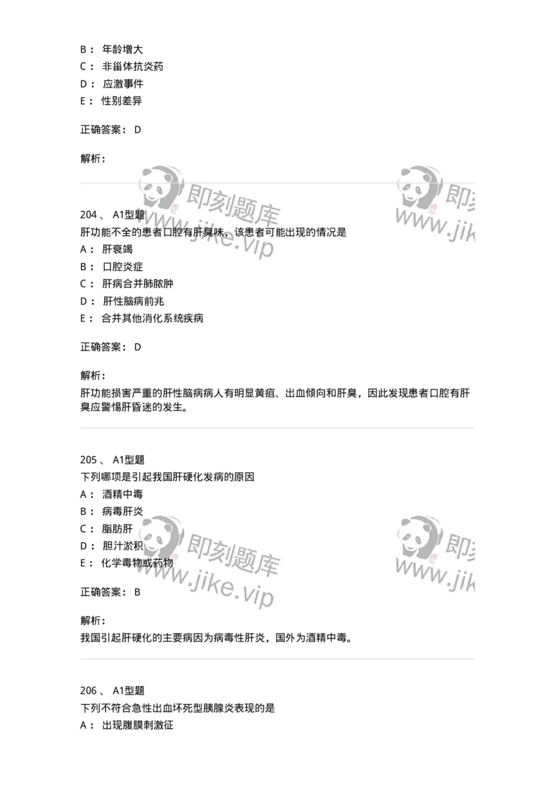 702004-第四章消化系统疾病病人的护理-174411_军队文职(1)_01.军队文职真题-专业课_（全）版本一（历年真题+章节练习+模拟题）_护理学(军队文职)_章节练习_题目+解析