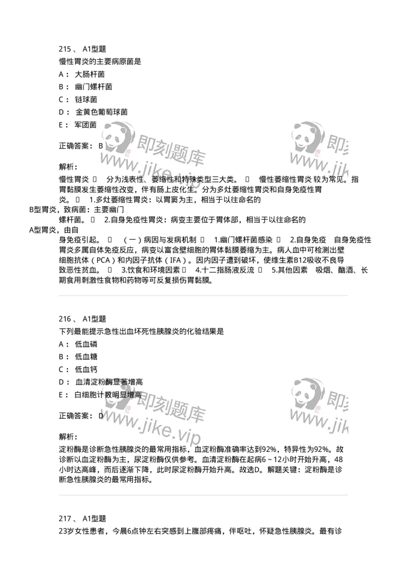 702004-第四章消化系统疾病病人的护理-174411_军队文职(1)_01.军队文职真题-专业课_（全）版本一（历年真题+章节练习+模拟题）_护理学(军队文职)_章节练习_题目+解析